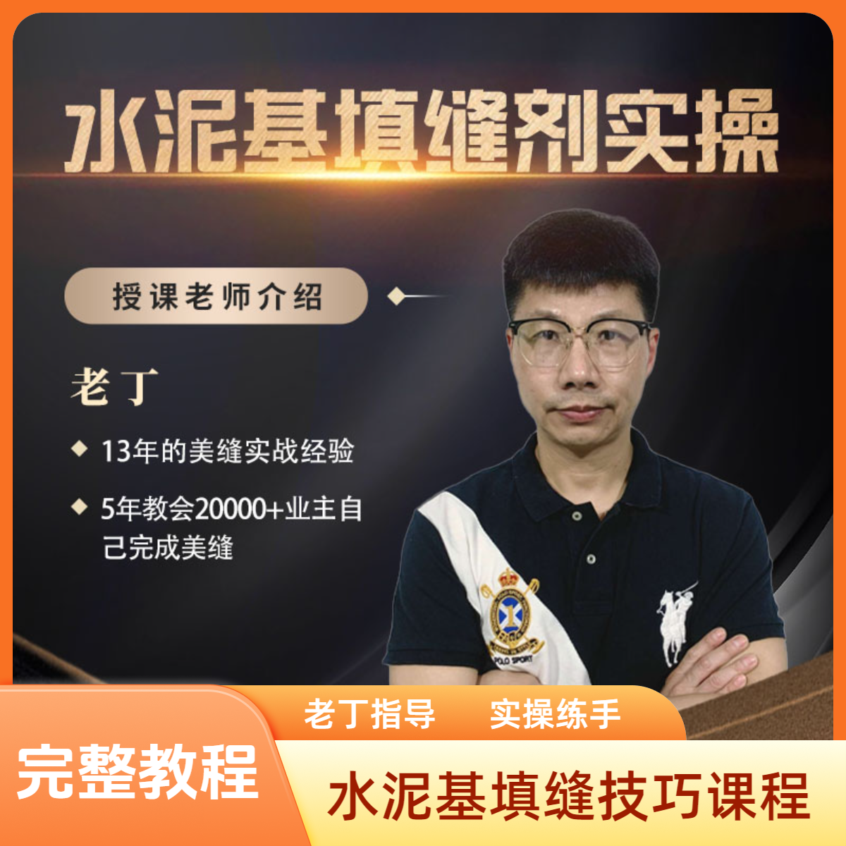【水泥基视频课程】CG2WA水泥基填缝剂 5节 实操视频课程＋实操指南