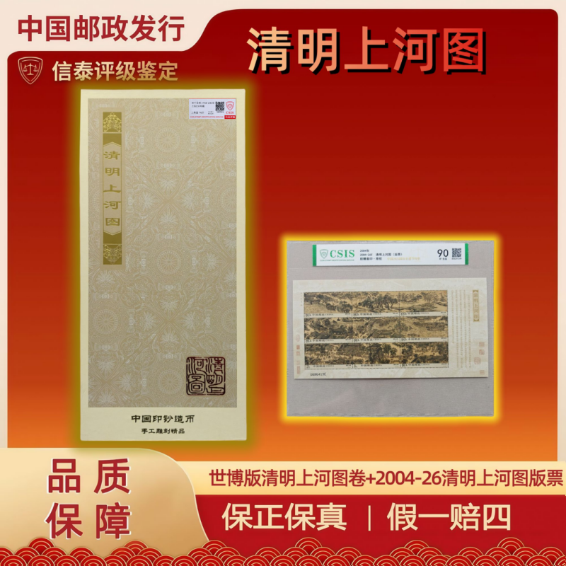 世博版清明上河图纪念+2004-26T清明上河图 版票 信泰评级 90分