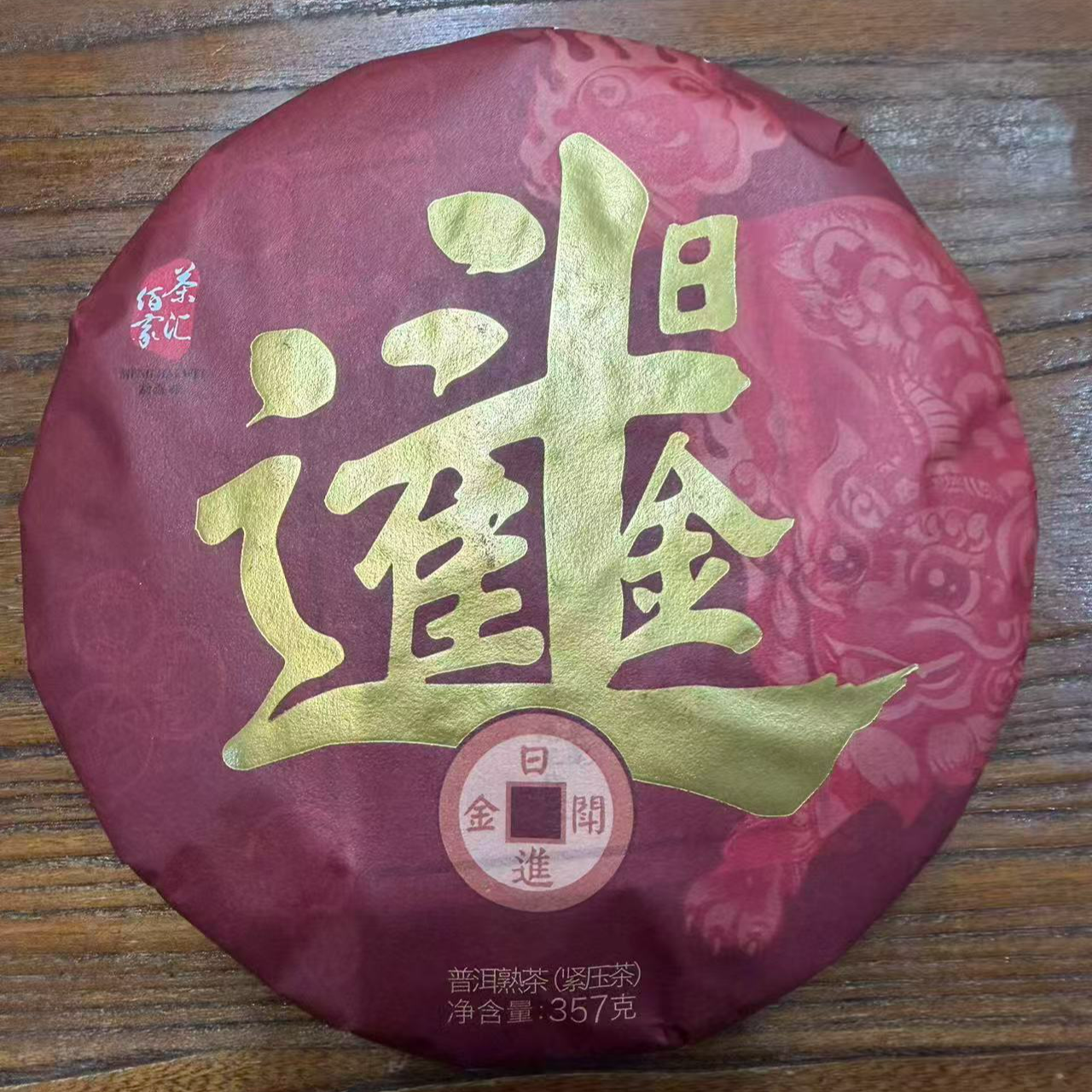 【2022年日进斗金】云南普洱熟茶
