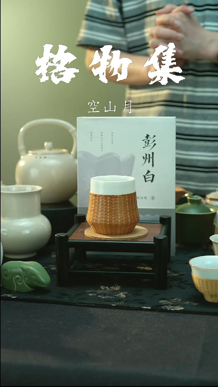 全品 彭州白瓷 瓷胎竹编