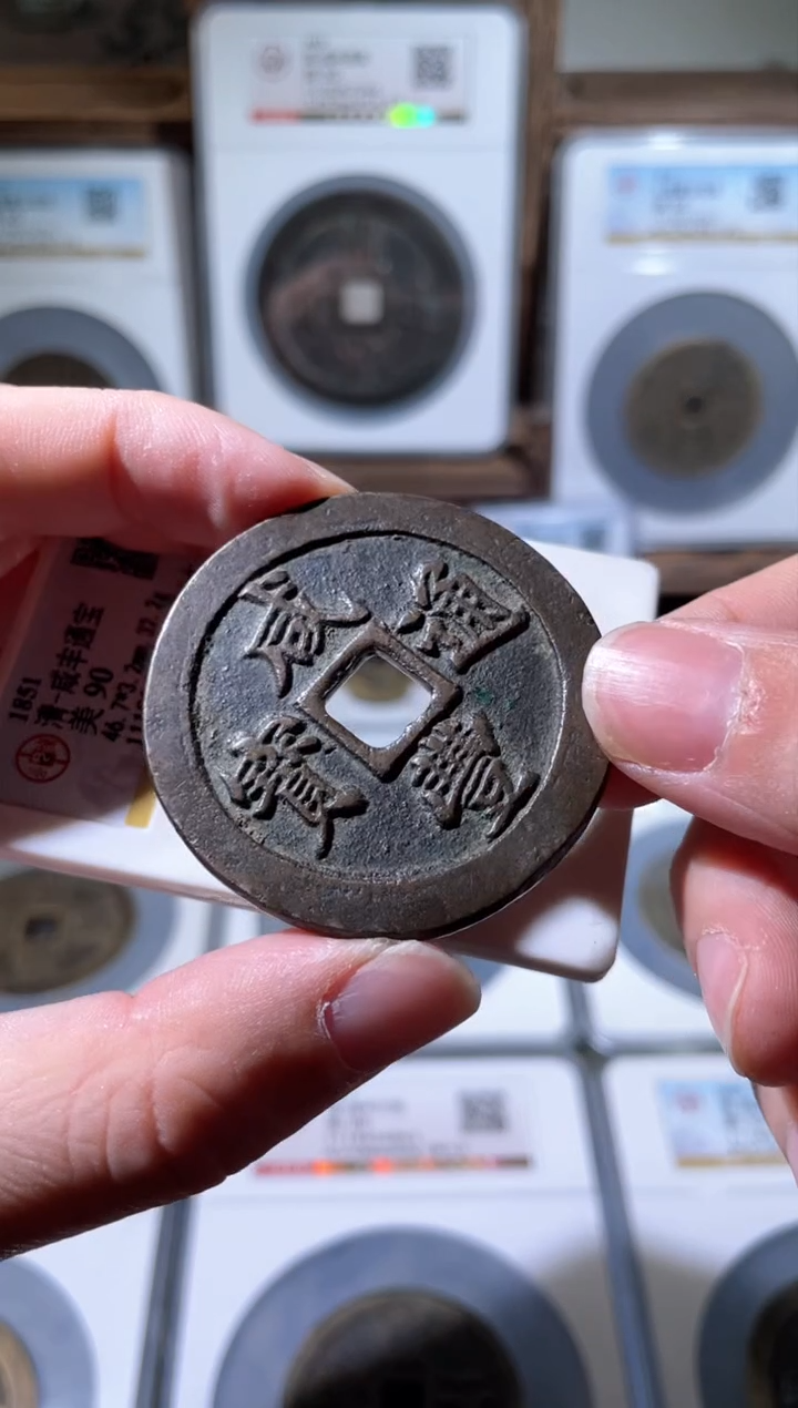 【闪购商品】铜咸丰通宝宝福二十90