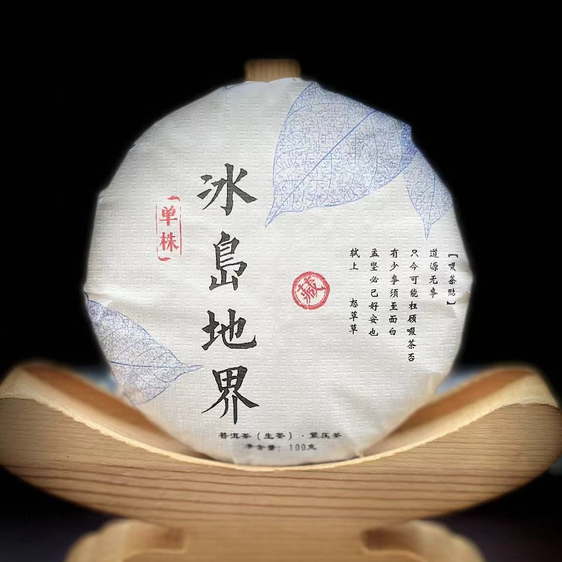 【9】163张和清2024年勐库【冰岛地界】单株100g饼茶 生茶#23-12.25#