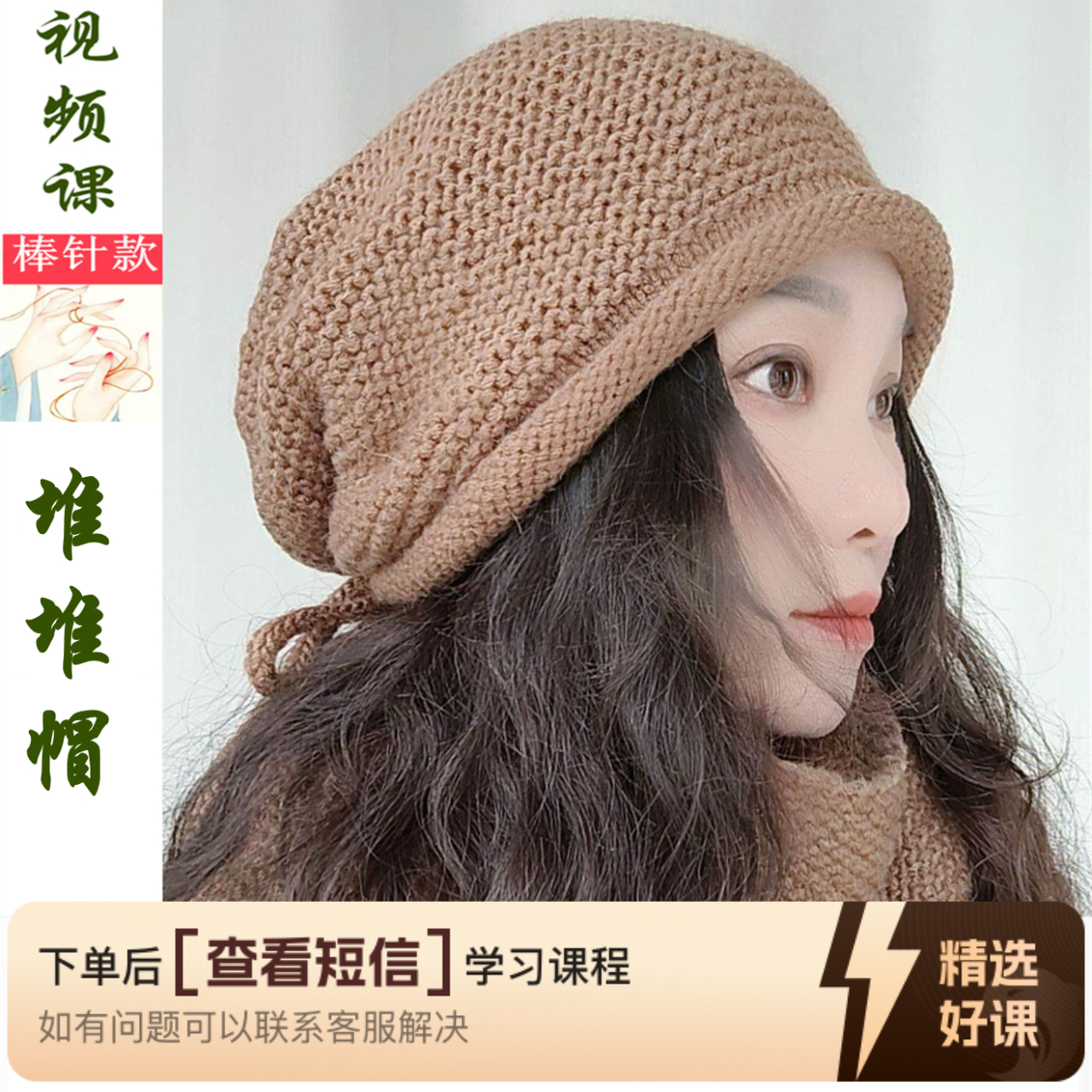 【堆堆帽】款棒针编织视频课程（留意短信解锁课程）