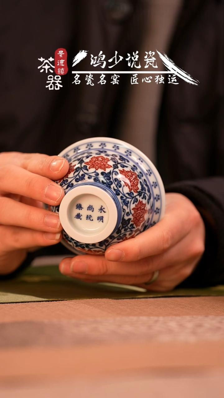 【闪购商品】杯永明尚玩缠枝青花心