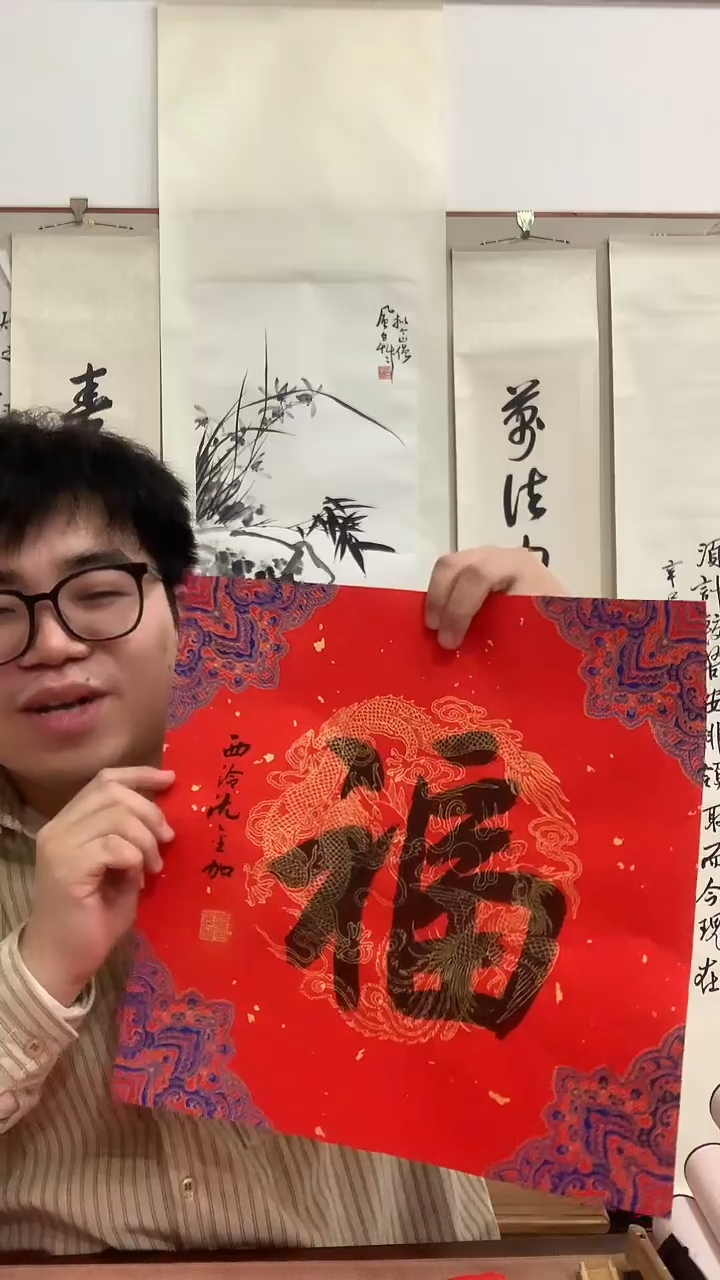【闪购商品】书法J沈老师书法福字一件