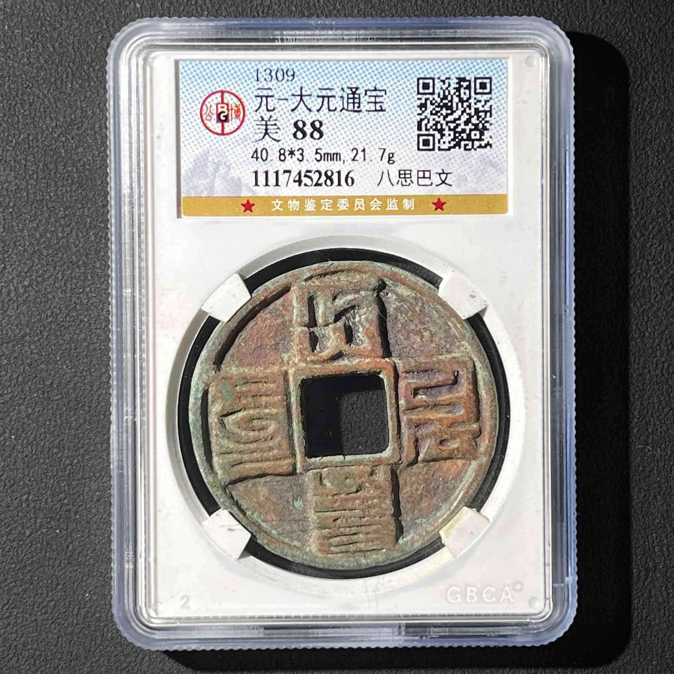 Z-5 元代 大元通宝 八思巴文 公博评级88分 1117452816 Z