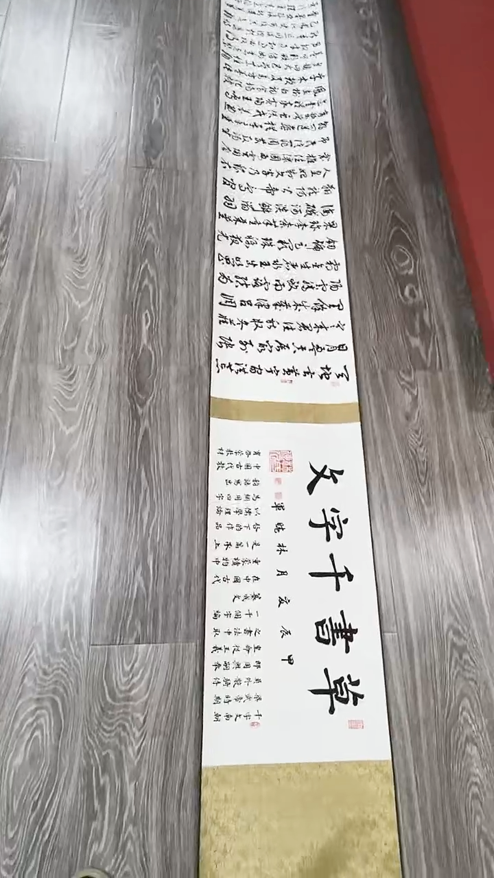书法林晓军书法作品手卷千字文草书
