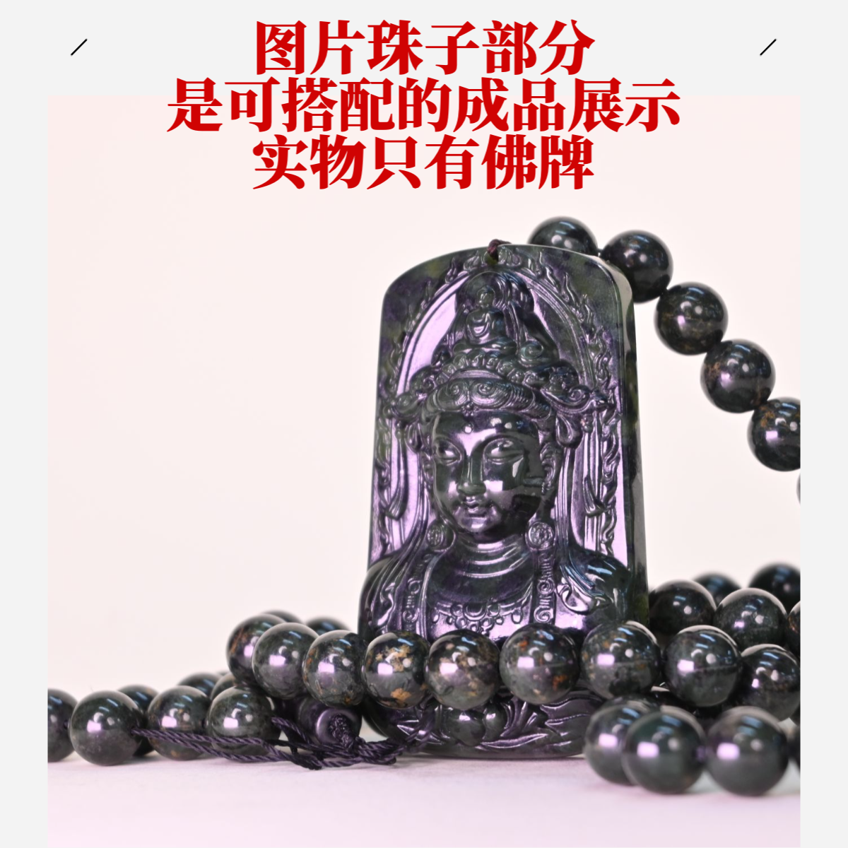 只买单纯的吊坠，没带链子，属的性质。吊坠 西藏药王石佛牌观音菩萨