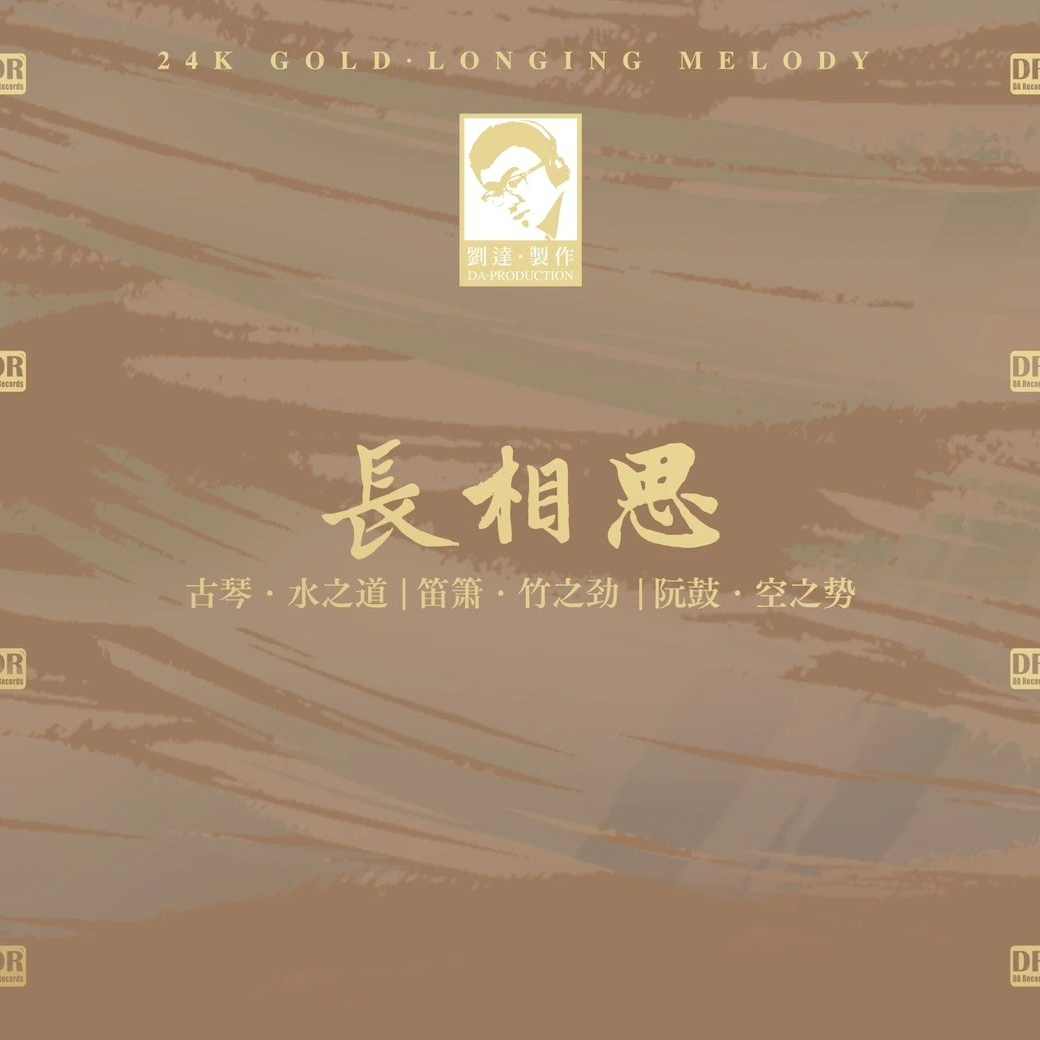 达人艺典 器乐发烧 古筝 笛萧 阮鼓《长相思》24K金碟/黄金母盘