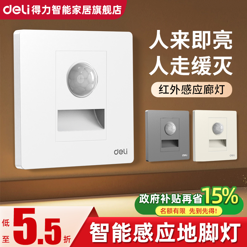 得力人体感应智能地脚灯卧室小夜灯嵌入式过道楼梯LED墙壁插座