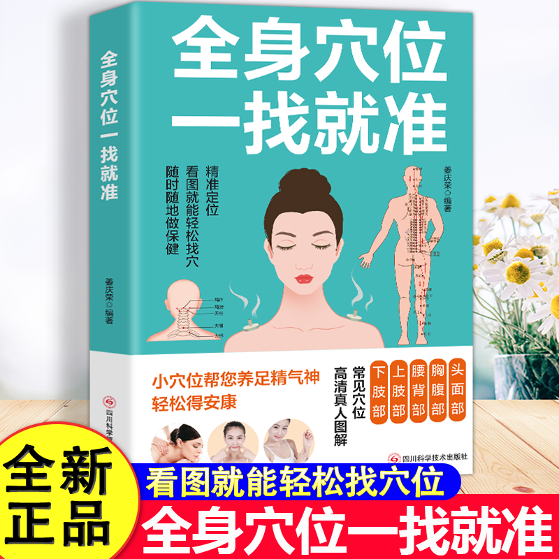 全身穴位一找就准