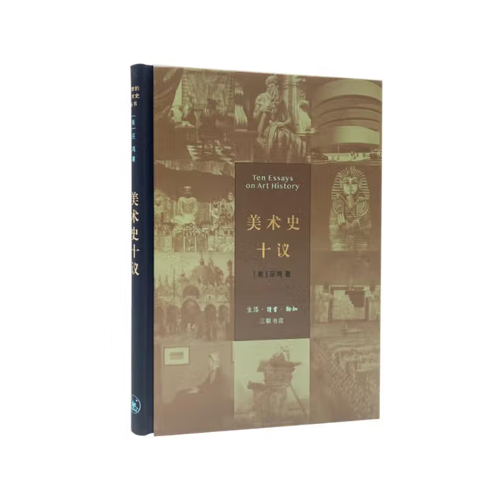【微瑕三联】：美术史十议（精装）定价69