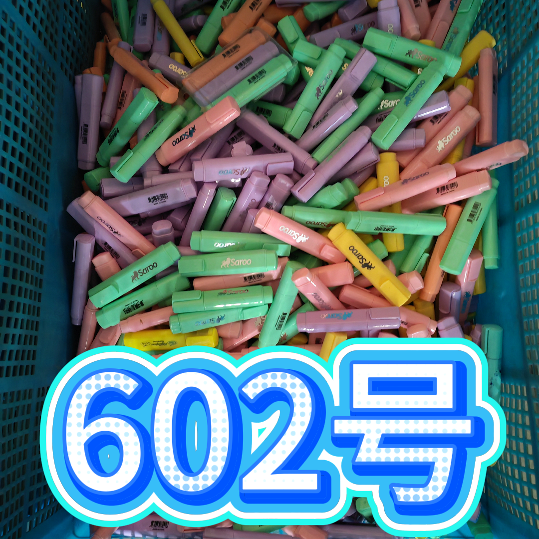 602号杂款记号笔（以直播间为准）抢拍无效