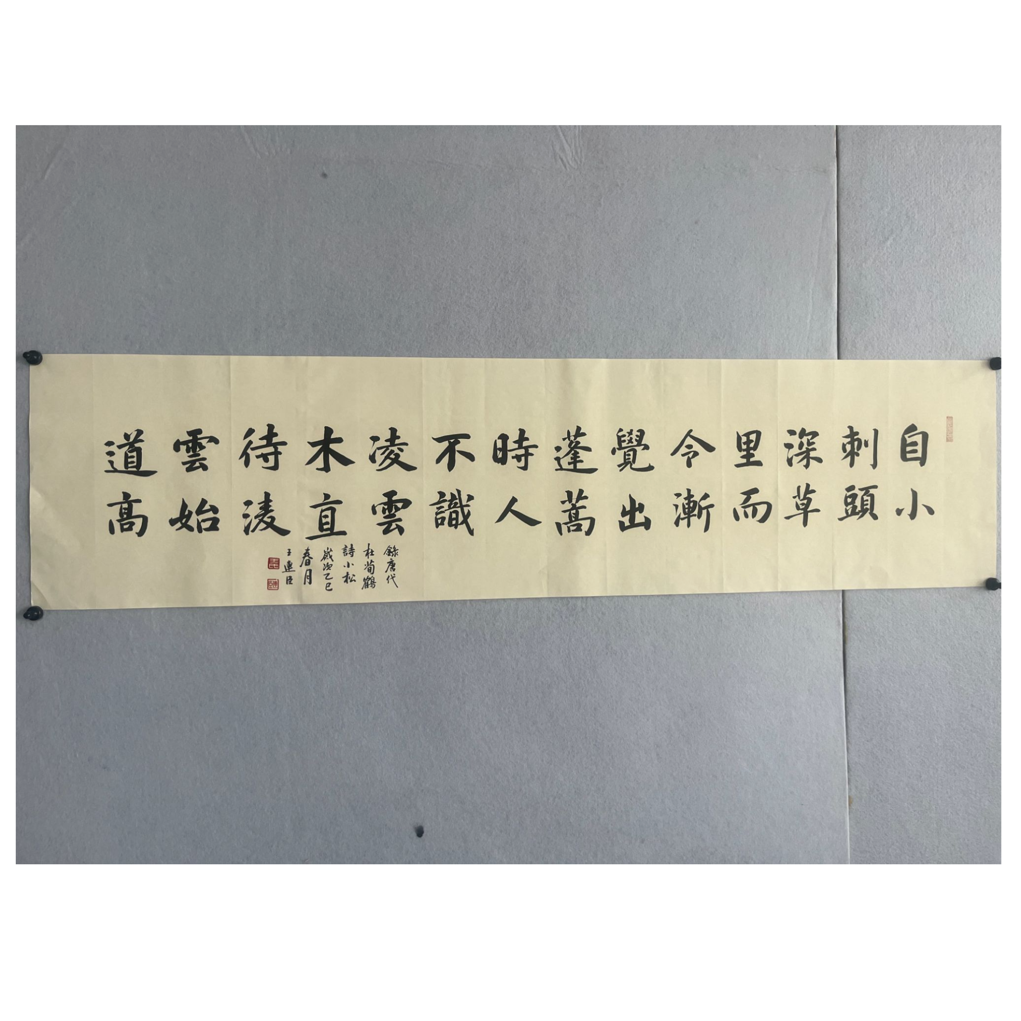 楷书：时人不识凌云木，直待凌云始道高