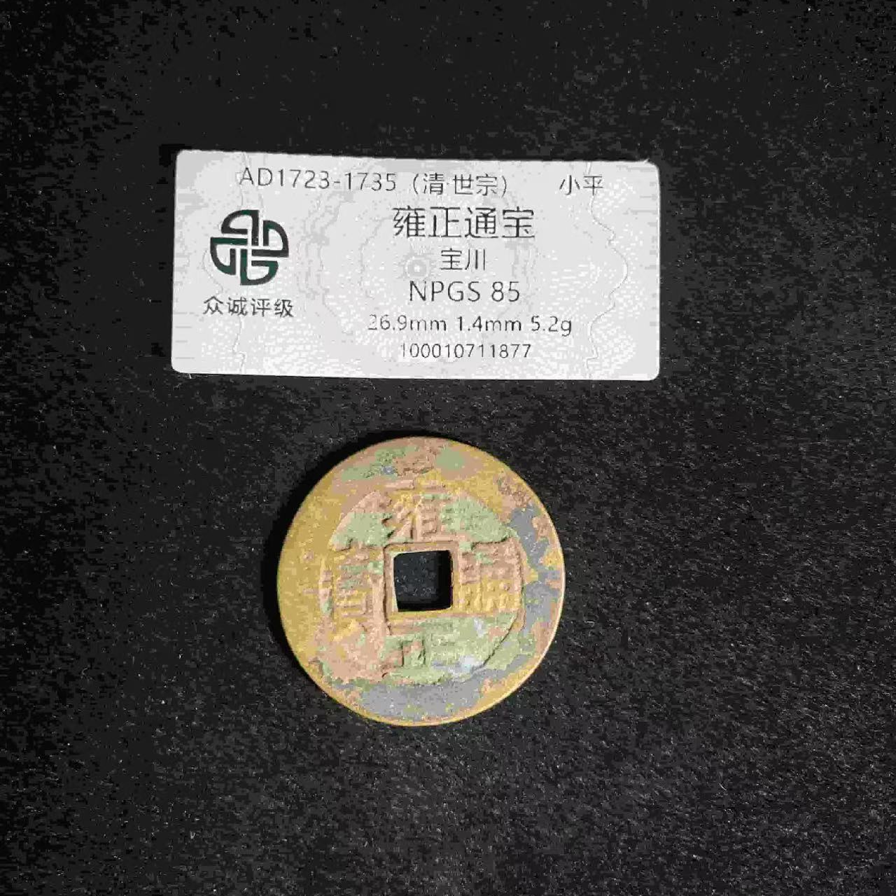 （青）雍正通宝宝川85