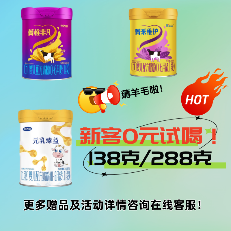 【新客0元试喝】完达山新国标菁稚非凡/元乳臻益/菁采稚护138g/288g