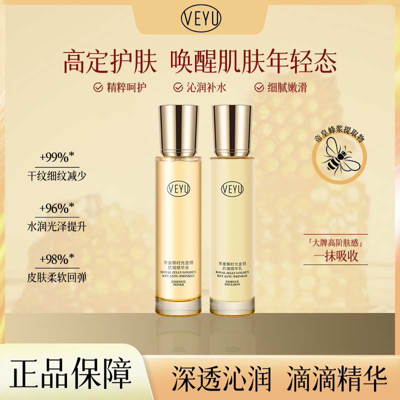 【宠粉福利】VEYU帝皇蜂时光金钥抗皱精华水+乳