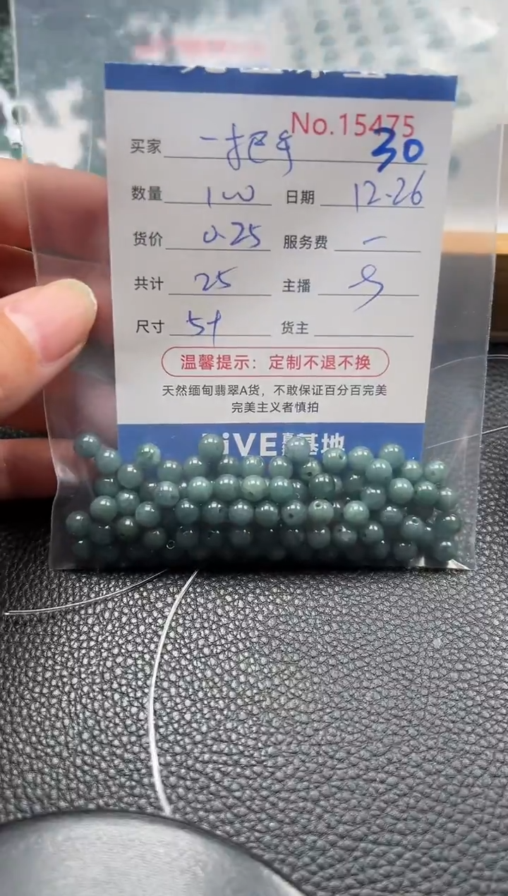 散珠翡翠一*手单：30