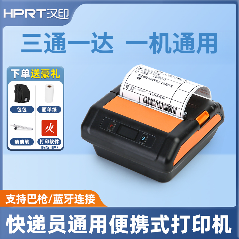 汉印a300便携式打印机快递打单机驿站标签快递面单打印机快递专用