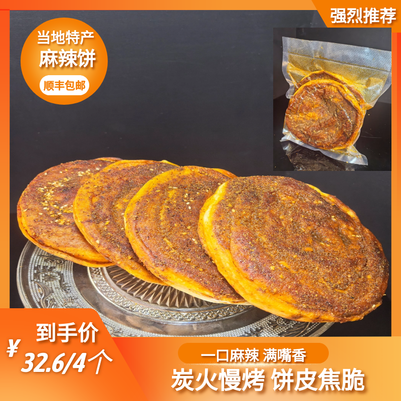 【甘味严选】辣子饼烧烤饼香辣微辣西北风味