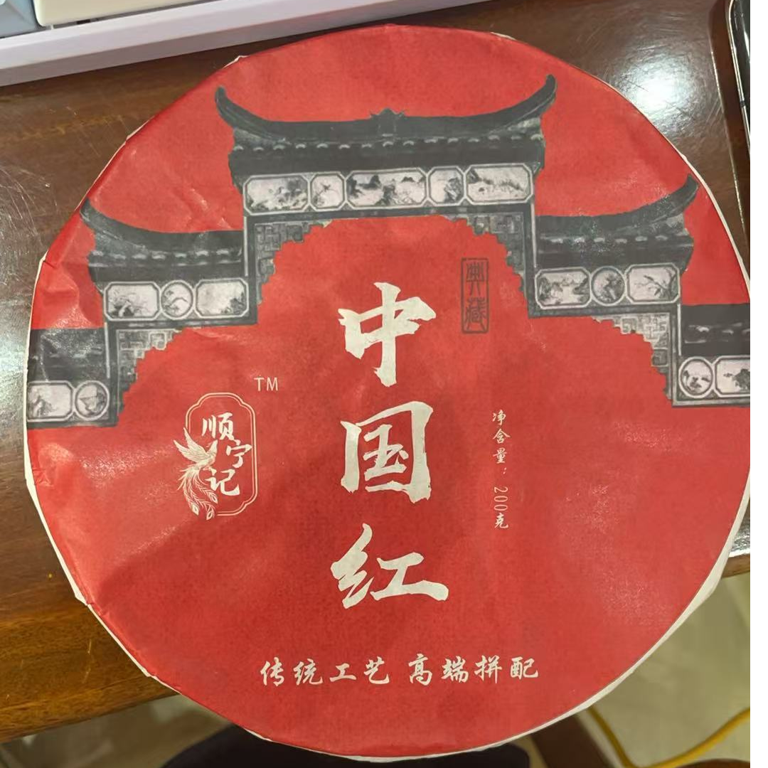 8月10日 200克 23年 中国红 红茶饼茶 Y2258