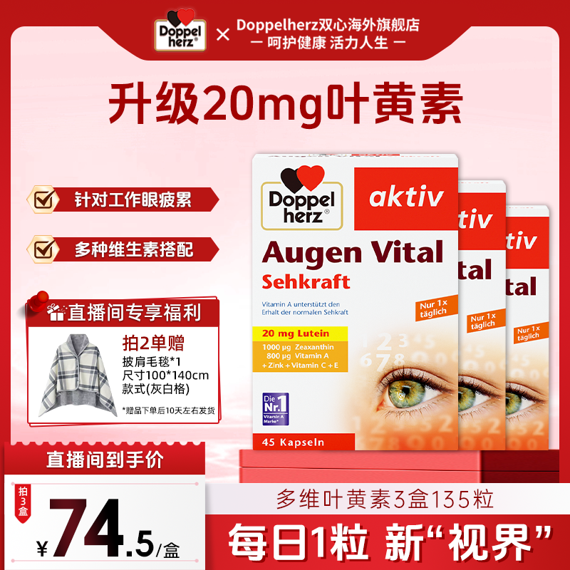 【多维叶黄素】德国双心叶黄素多维胶囊45粒