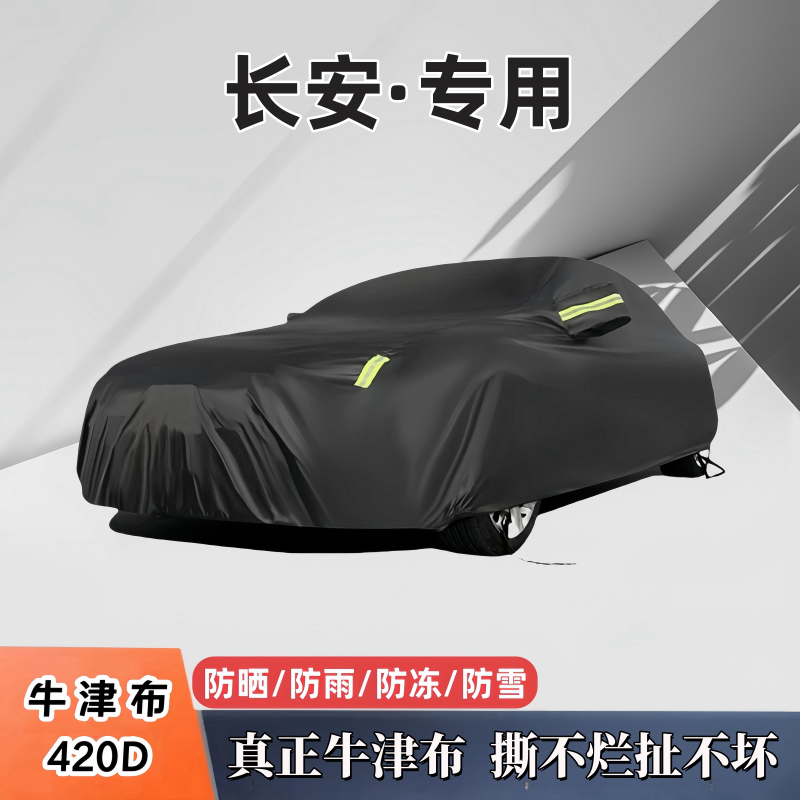 适用于长安牛津布车衣车罩防水隔热专用加厚四季通用全罩汽车车衣