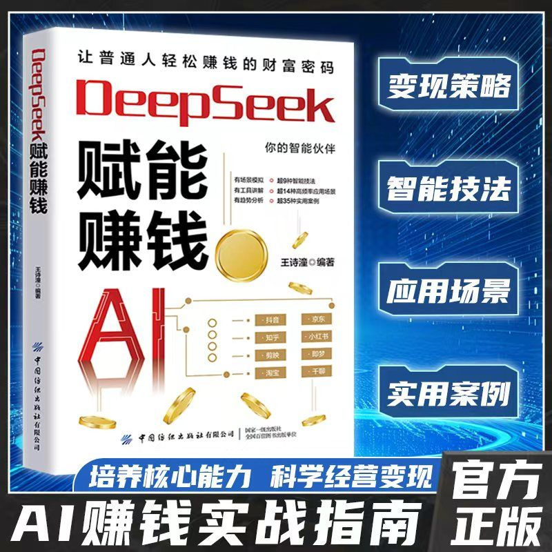 【DeepSeeK赋能赚钱】AI人工智能时代财富变现指南赚钱攻略提效躺赚