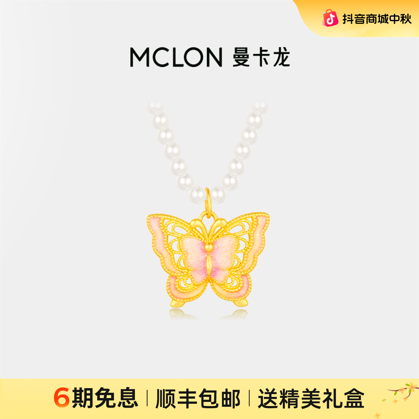【曼卡龙】庄周梦蝶黄金项链足金少女仙女轻奢珠宝生日礼物