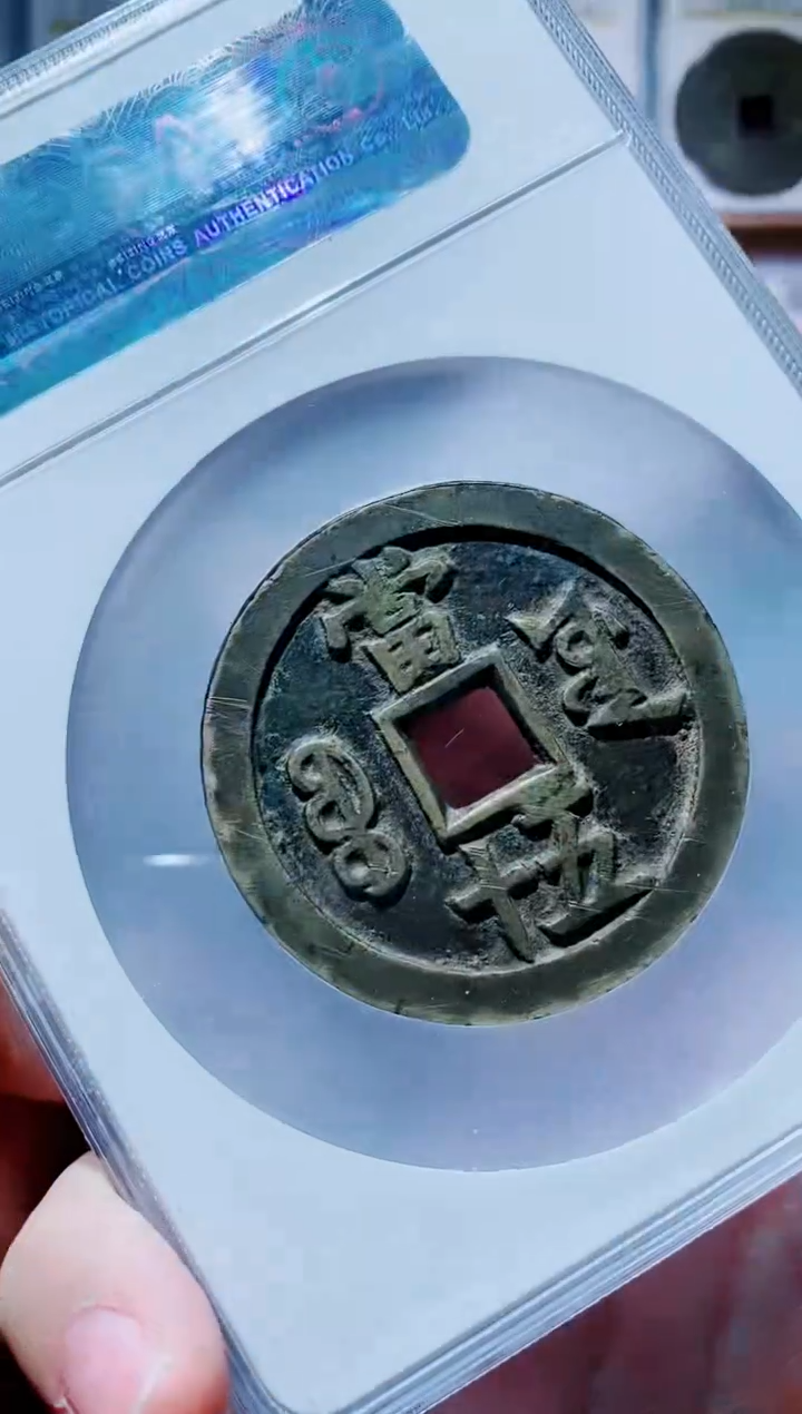 【闪购商品】铜古钱币咸丰尾号309