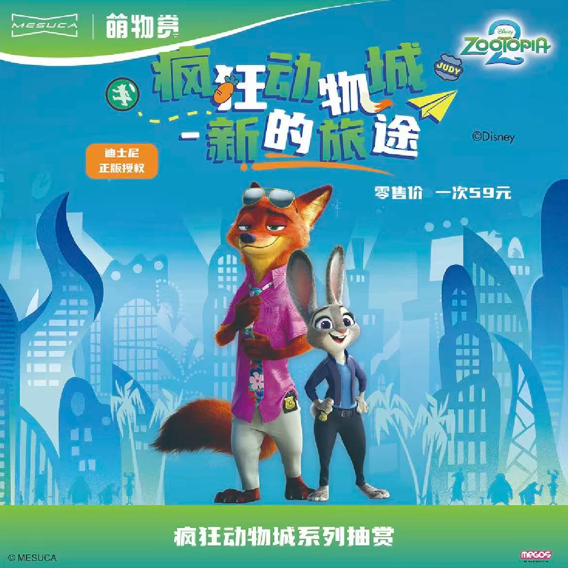 周边-1 萌物赏 疯狂动物城2 ！新的旅程 盲盒