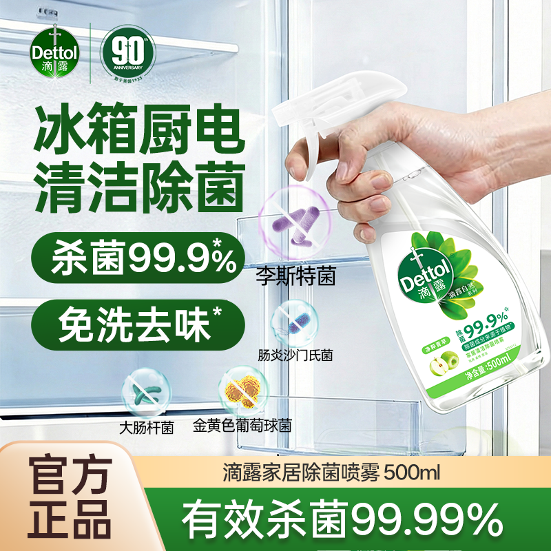 【杀李斯特菌】滴露杀菌消毒液冰箱除菌喷雾除味官方正品滴露消毒液