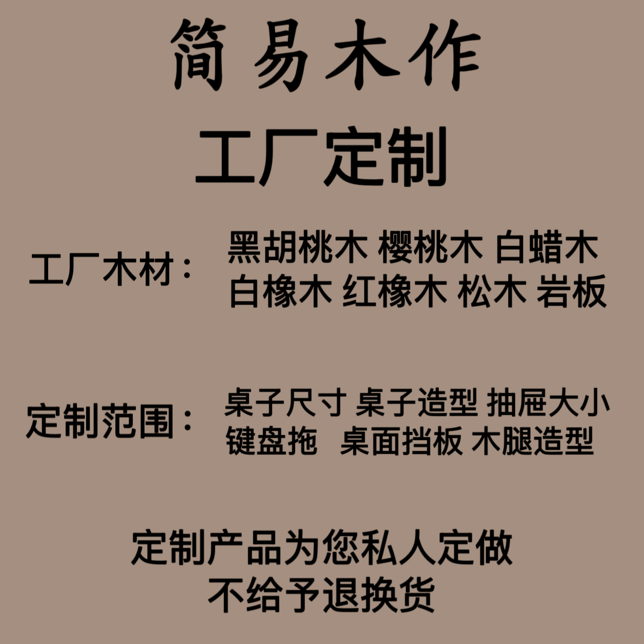 【简易木作】私人专属定制 不给予退换
