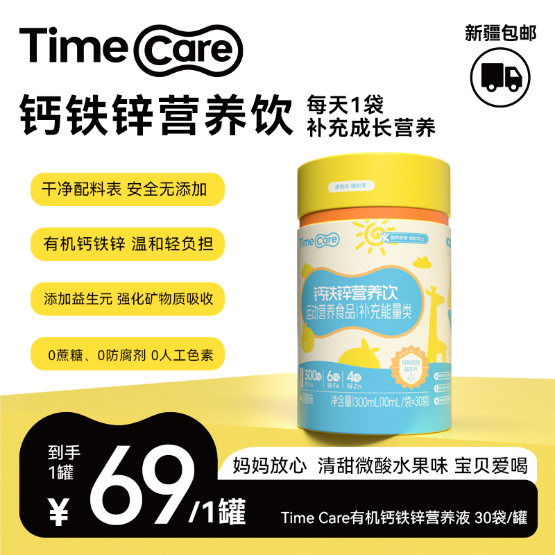 TimeCare强化钙铁锌营养饮液态直饮包全年龄段营养速补30袋/罐