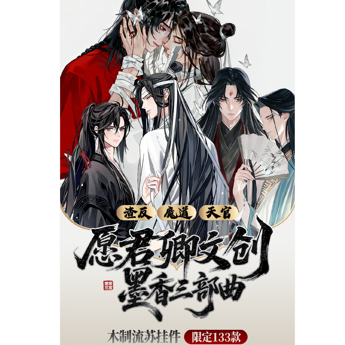 《玩法》愿君卿•墨家三宝【手工木质流苏挂件】古风耽美收藏盲盒代拆