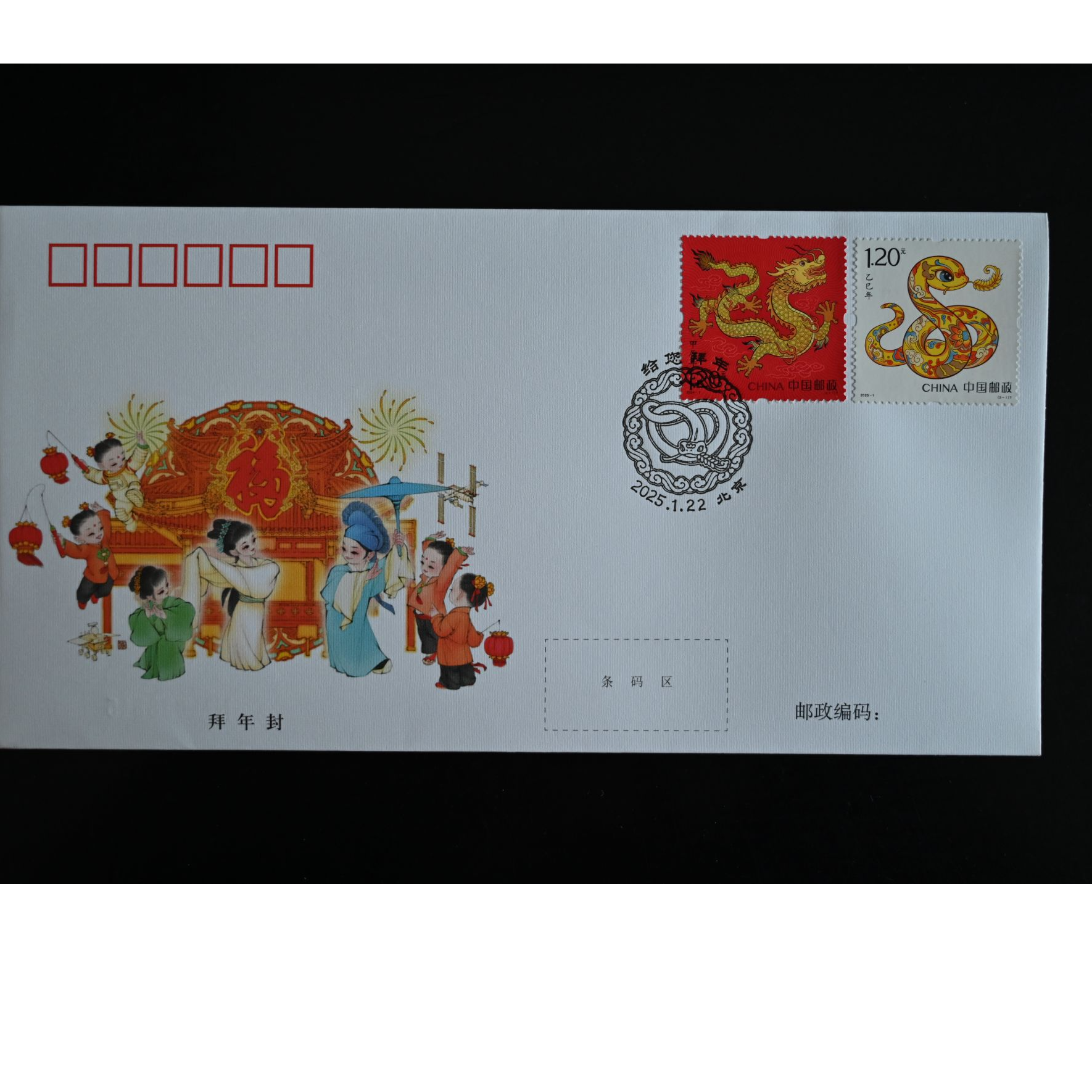中国邮政2025年《拜年封》+中国邮政2025邮票金四联2g