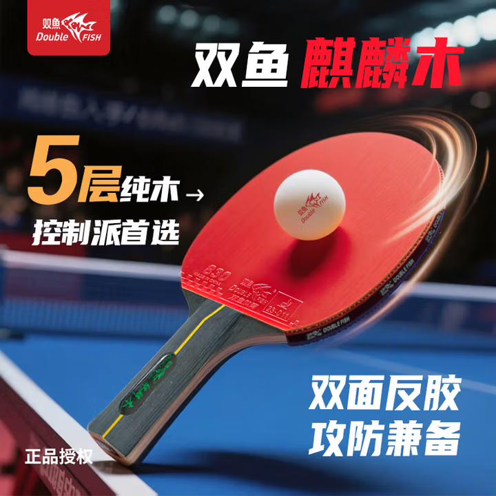 双鱼专业乒乓球拍官方正品初学者中级球拍耐打麒麟木直横拍