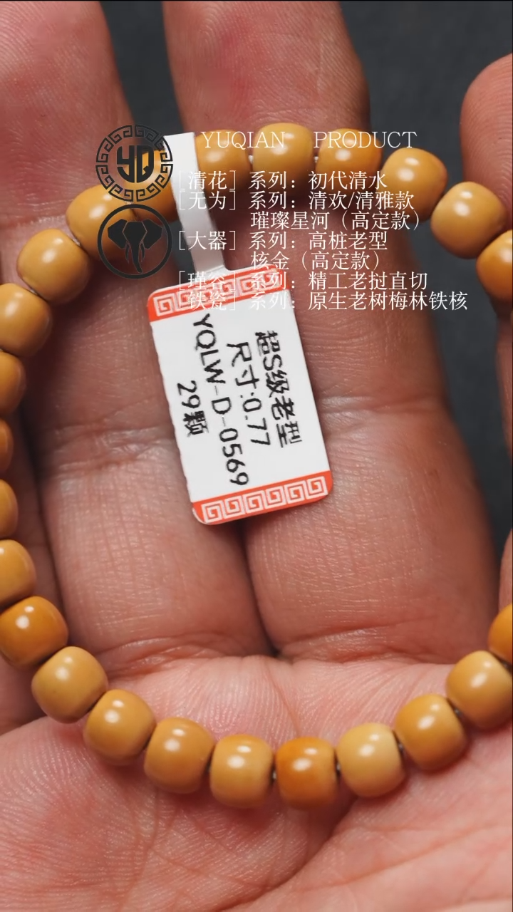 【闪购商品】橄榄核手串超S0.77左右老型单圈