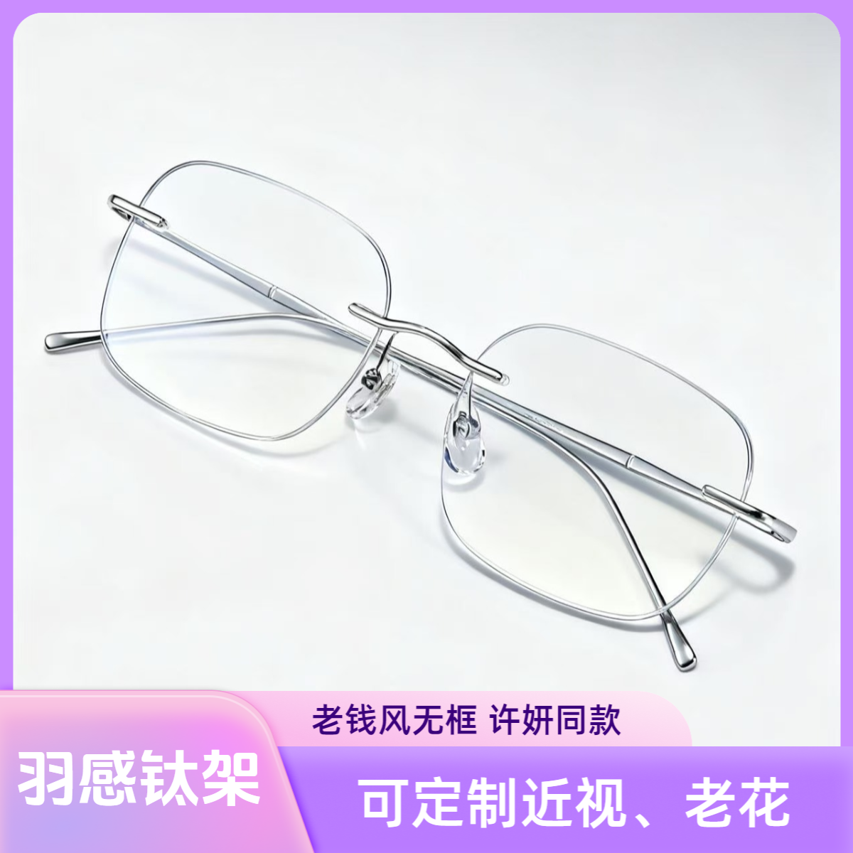 老钱风许妍无框眼镜时尚防蓝光近视眼镜可配度数素颜老花镜WK015