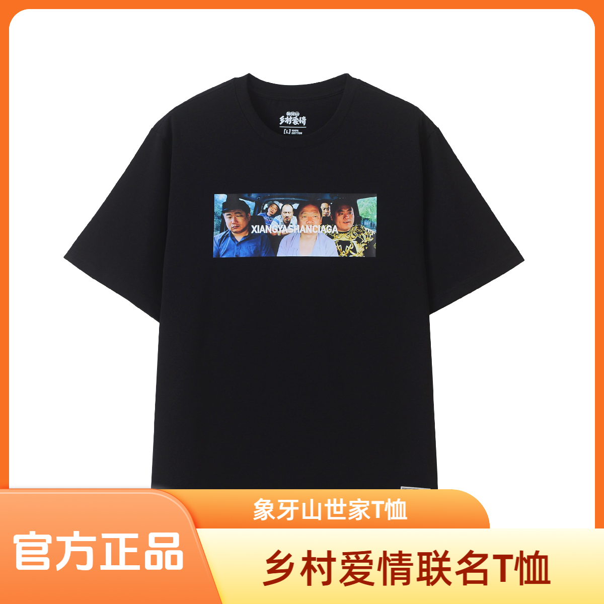 【官方正品】乡村爱情T恤纯棉夏季短袖圆领款男女青少年休闲宽松T恤