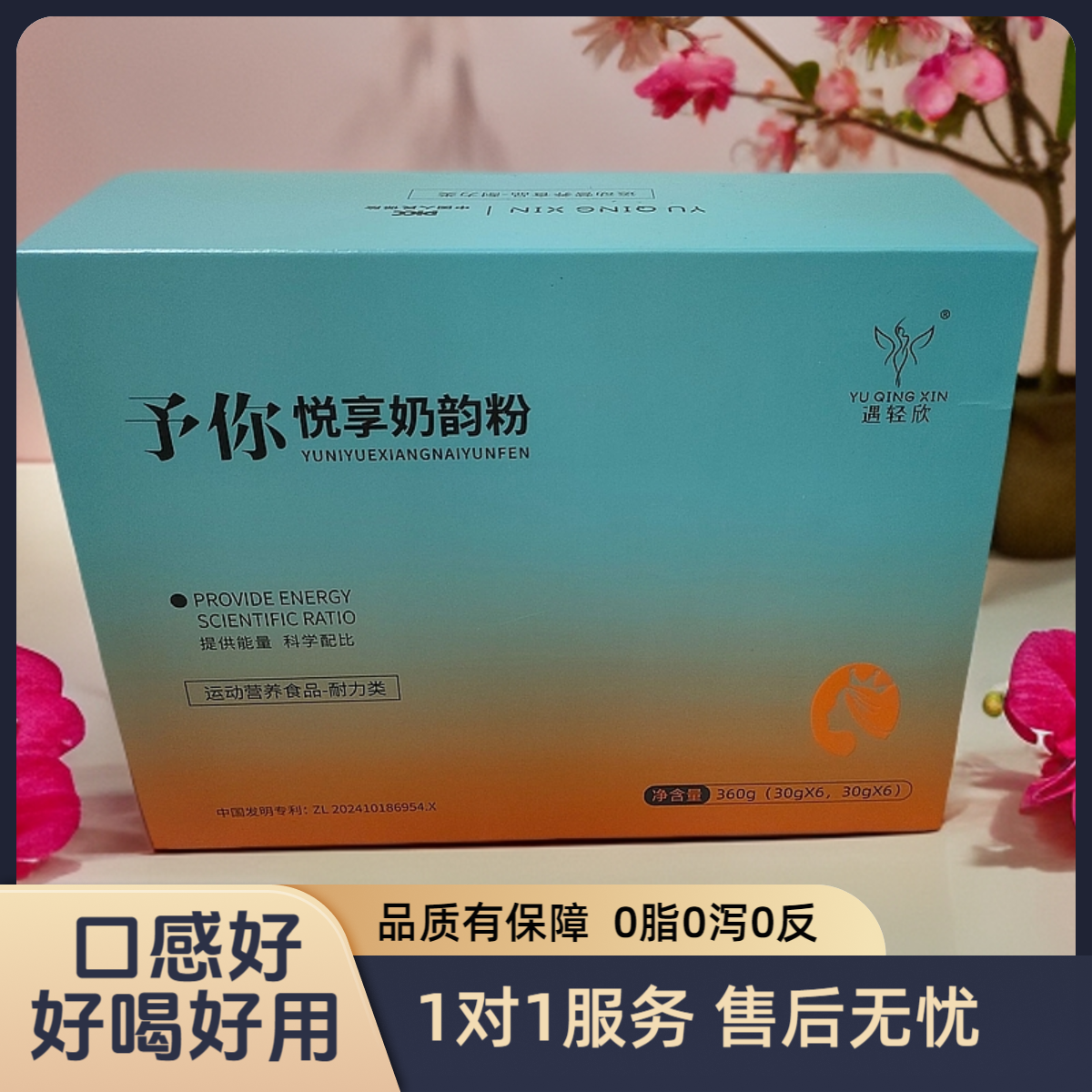 遇轻欣予你悦享奶韵粉 健康饮品轻松享受