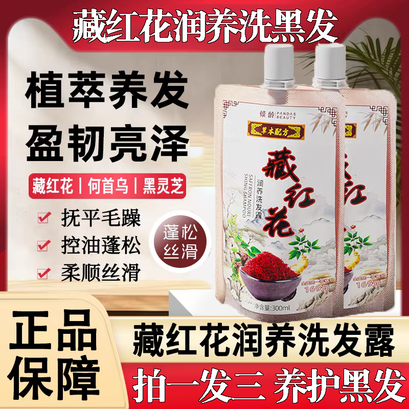 护发控油去屑藏红花植萃修护洗发露【拍1发3】柔顺护发亮泽乌黑秀发
