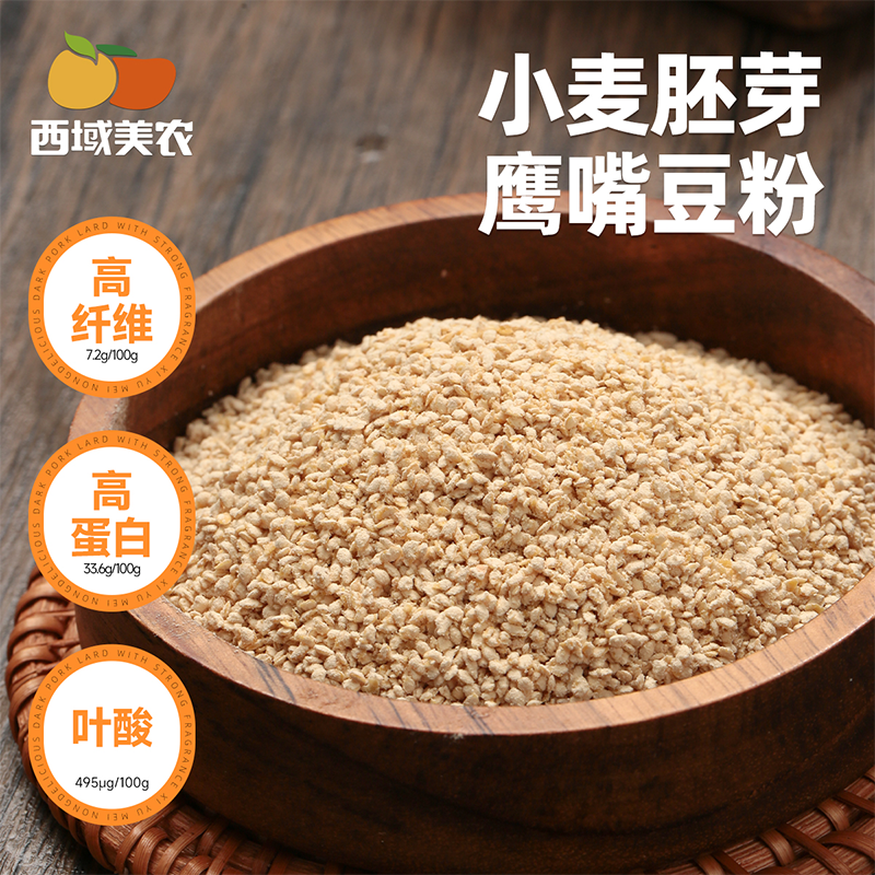 西域美农小麦胚芽鹰嘴豆粉700g豆浆粉营养早餐新疆特产代餐冲饮