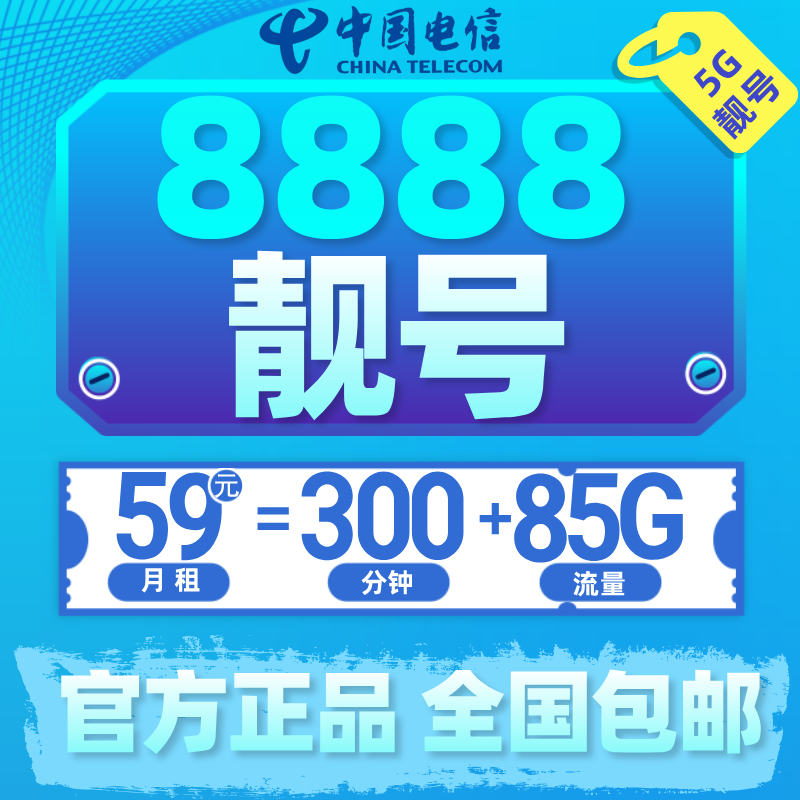 【爆款套餐】中国电信尾号8888手机靓号，豹子号顺子号炸弹号