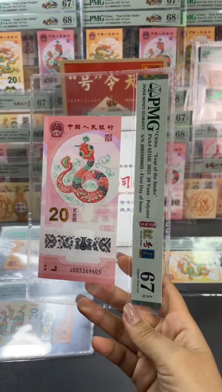 塑料蛇钞金马王 PMG67分尾605
