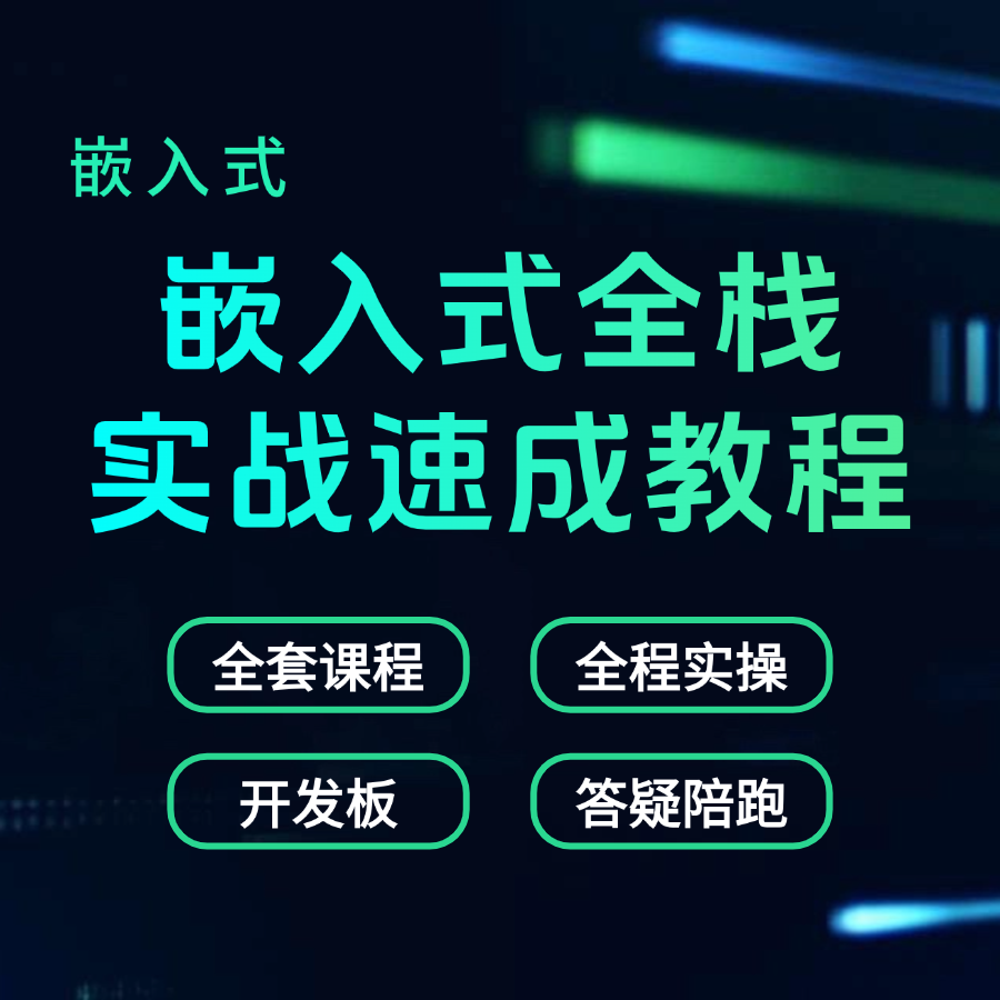 嵌入式全栈实战速成教程（查收短信，开通课程）