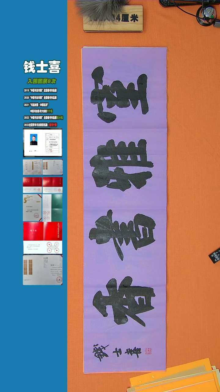 【闪购商品】书法钱士喜师书法纯手写书法精品138*34