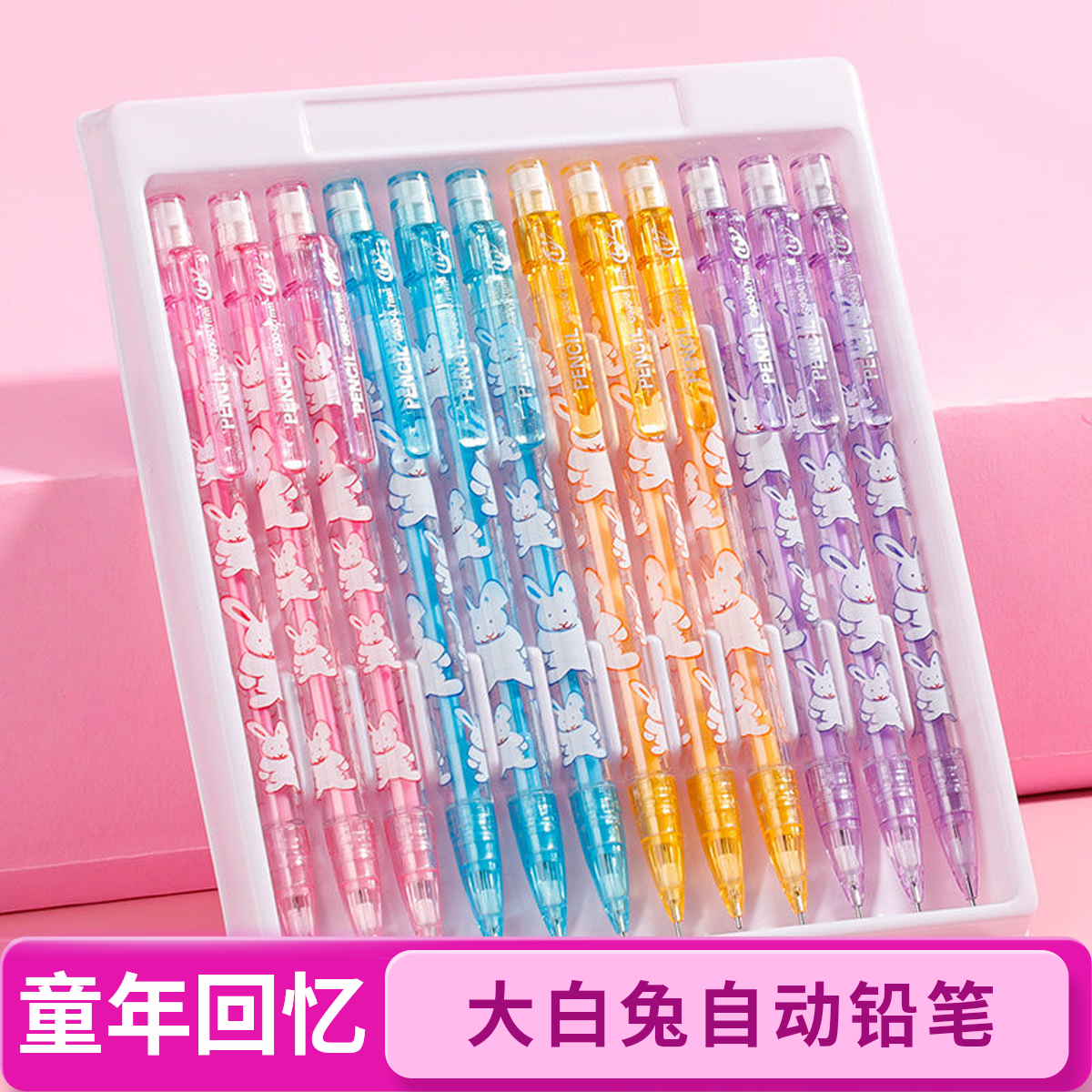 天骄大白兔自动铅笔四色小学生必入款0.5mm童年回忆