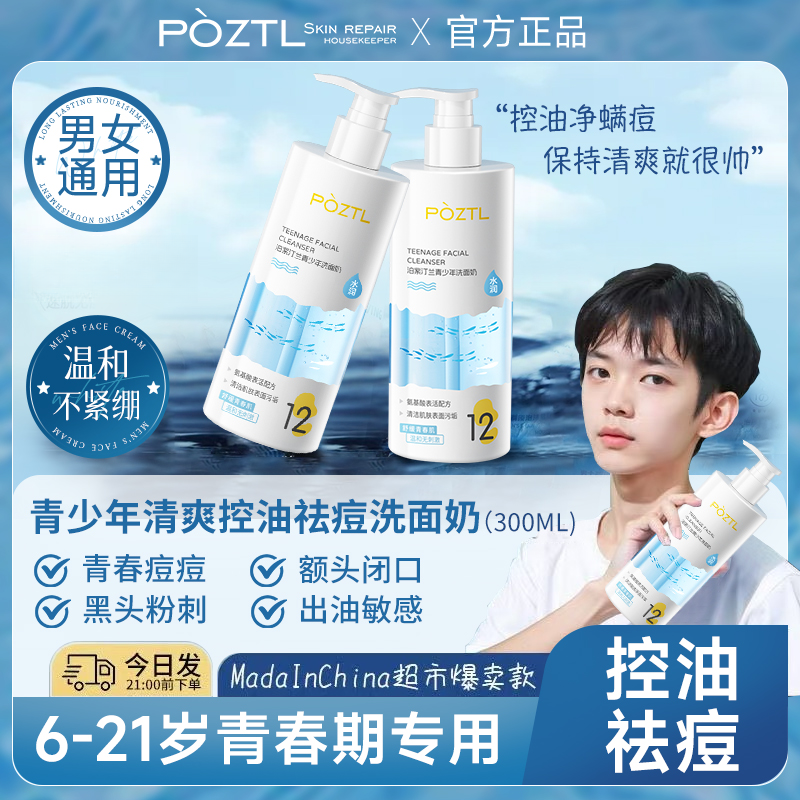 青少年洗面奶清洁控油祛痘氨基酸洁面乳青春期男女通用旗舰店正品