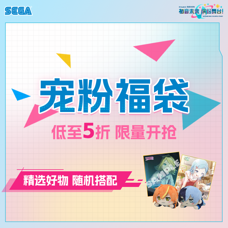 【限量福袋】SEGA世嘉 初音未来:缤纷舞台 色纸毛绒福袋 PJSK日谷